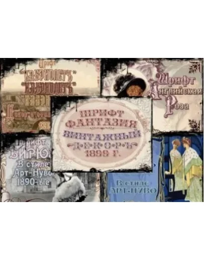 Винтажные шрифты 1918 года + БОНУС