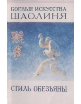 Боевые искусства Шаолиня. Стиль обезьяны + БОНУС Боевые искусства Шаолиня. Стиль обезьяны + БОНУС