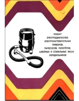 Пособие по ремонту электробытовой техники + БОНУС