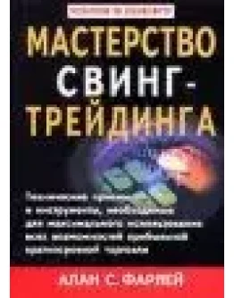 Алан С. Фарлей. Мастерство свинг-трейдинга