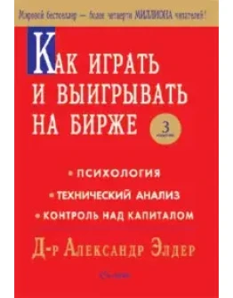 Александр Элдер - Как играть и выигрывать на бирже