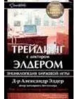 Александр Элдер - Трейдинг с доктором Элдером