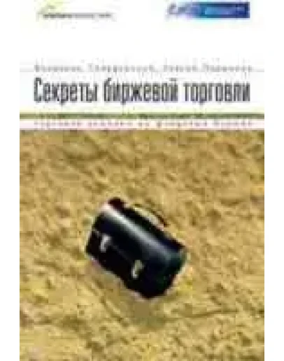 В.Твардовский, С.Паршиков-Секреты биржевой торговли