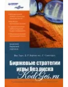 Ван Тарп - Биржевые стратегии игры без риска