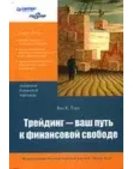 Ван Тарп -Трейдинг-ваш путь к финансовой свободе