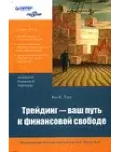 Ван Тарп -Трейдинг-ваш путь к финансовой свободе