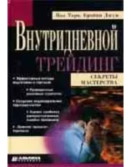 Ван Тарп, Брайан Джун - Внутридневной трейдинг
