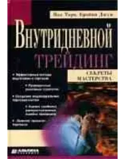 Ван Тарп, Брайан Джун - Внутридневной трейдинг