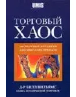 Вильямс Б. - Торговый Хаос