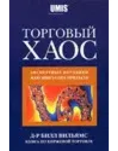 Вильямс Б. - Торговый Хаос