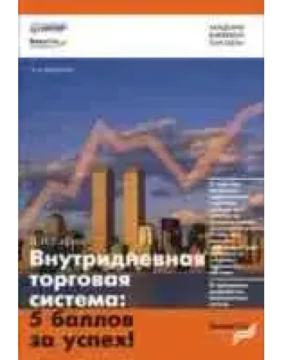 Внутридневная торговая система - 5 баллов за успех