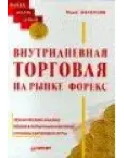 Внутридневная торговля на рынке FOREX