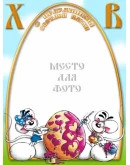 Пасхальные открытки - 6 шаблонов для Photoshop