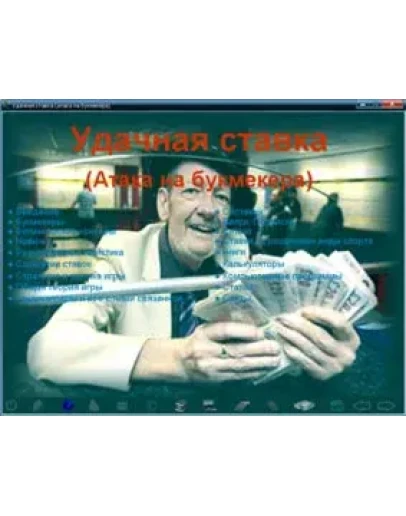 УДАЧНАЯ СТАВКА (Атака на букмекера)