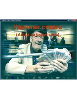 УДАЧНАЯ СТАВКА (Атака на букмекера)