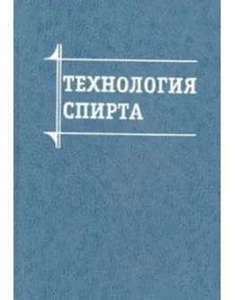 Технология спирта + БОНУС