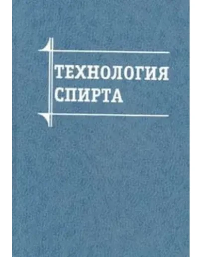 Технология спирта + БОНУС