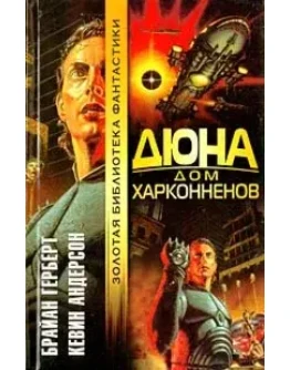 Фрэнк Герберт - 