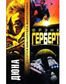 Фрэнк Герберт - 