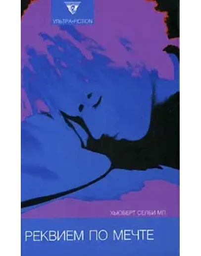 Селби Хьюберт - Реквием по мечте