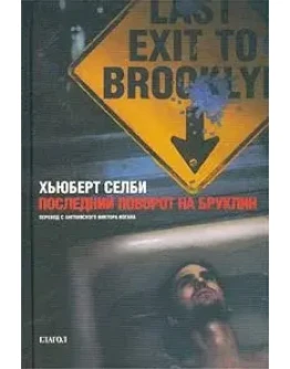 Селби Хьюберт - Последний поворот на Бруклин