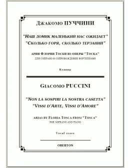 op/ ПУЧЧИНИ_ Тоска, ДВЕ АРИИ для сопрано. Клавир, 10 стр. / PUCCINI_Tosca, TWO ARIAS, 10 pg
