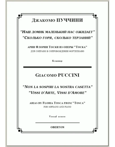 op/ ПУЧЧИНИ_ Тоска, ДВЕ АРИИ для сопрано. Клавир, 10 стр. / PUCCINI_Tosca, TWO ARIAS, 10 pg