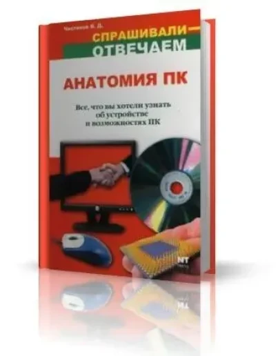 Анатомия ПК + БОНУС