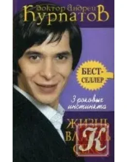 Курпатов А.В. ЖИЗНЬ.ВЛАСТЬ.СЕКС