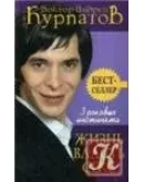 Курпатов А.В. ЖИЗНЬ.ВЛАСТЬ.СЕКС