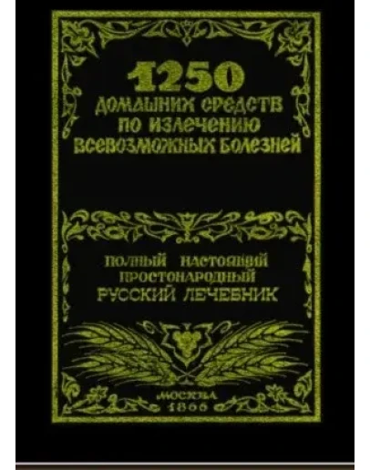1250 домашних средств по лечению всевозможных болезней