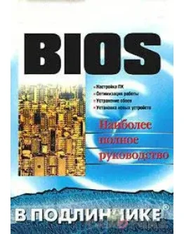 Наиболее полный справочник по настройке БИОС