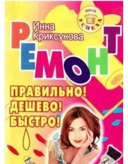 Ремонт. Правильно. Дешево. Быстро + БОНУС