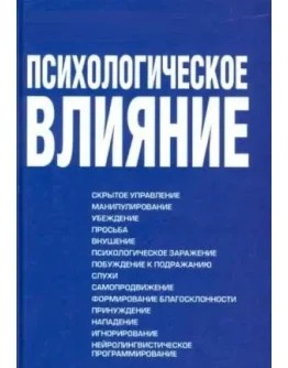 Психологическое влияние + БОНУС