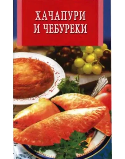 Хачапури и чебуреки + БОНУС