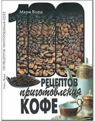 100 рецептов приготовления кофе + БОНУС