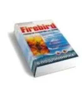 Firebird руководство разработчика баз данных, 1105 стр.