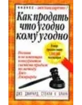 Как продать что угодно кому угодно - Джирард Джо