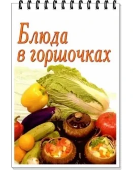 Блюда в горшочках + БОНУС