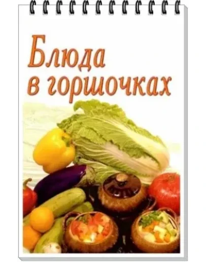 Блюда в горшочках + БОНУС