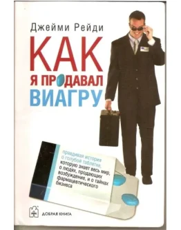 Рейди Джейми . Как я продавал виагру. // для Windows
