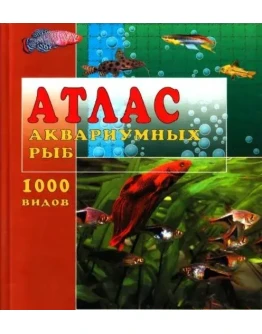 Атлас аквариумных рыб. 1000 видов + БОНУС