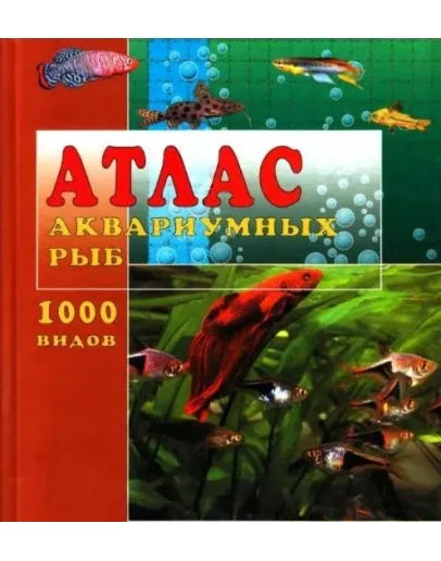 Атлас аквариумных рыб. 1000 видов + БОНУС
