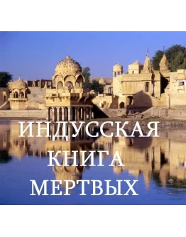 ИНДУССКАЯ КНИГА МЕРТВЫХ