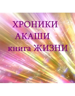 ХРОНИКИ АКАШИ книга ЖИЗНИ