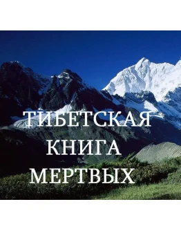 ТИБЕТСКАЯ КНИГА МЕРТВЫХ