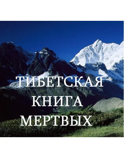 ТИБЕТСКАЯ КНИГА МЕРТВЫХ