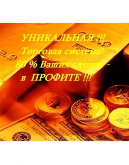 УНИКАЛЬНАЯ СИСТЕМА!!! 80 Ваших сделок в ПРОФИТЕ