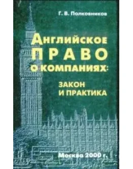 Английское право о компаниях: закон и практика