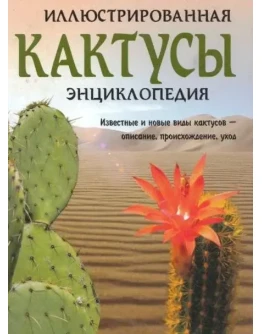 Кактусы. Иллюстрированная энциклопедия + БОНУС